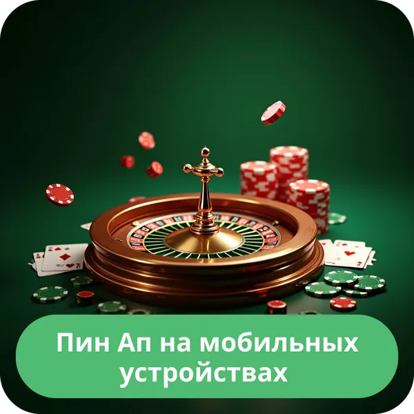 Пин Ап на мобильных устройствах