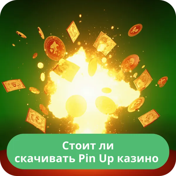 Стоит ли скачивать Pin Up казино