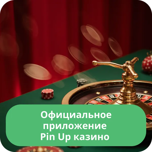 Официальное приложение Pin Up казино