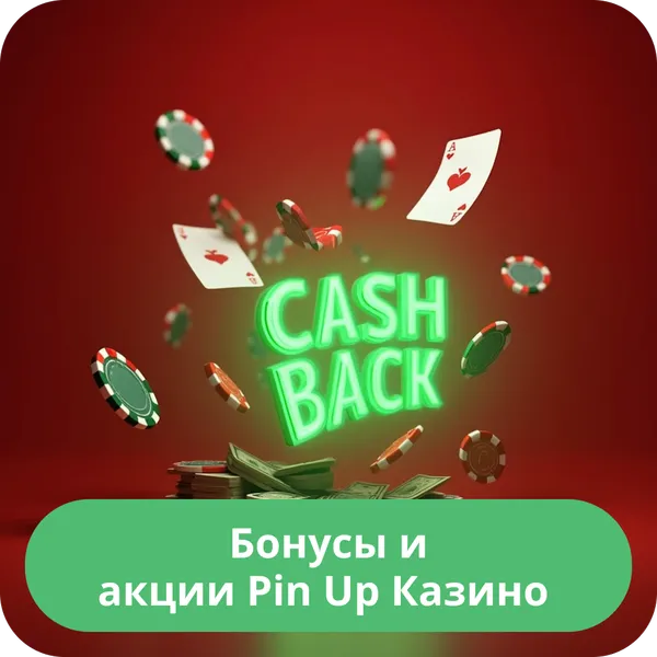 Бонусы и акции Pin Up Казино