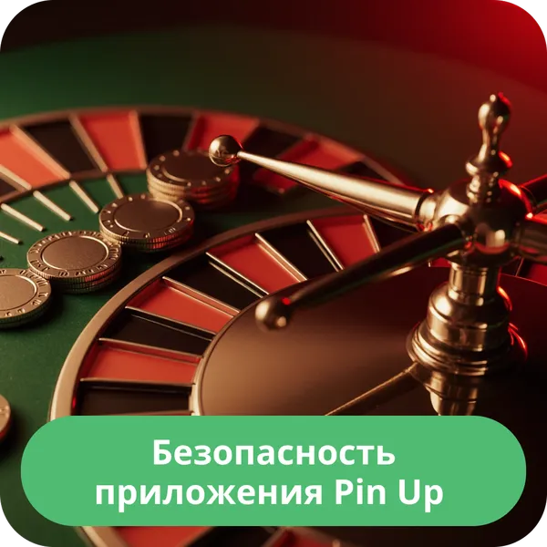 Безопасность приложения Pin Up